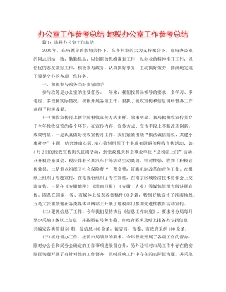 办公室工作参考总结-地税办公室工作参考总结 