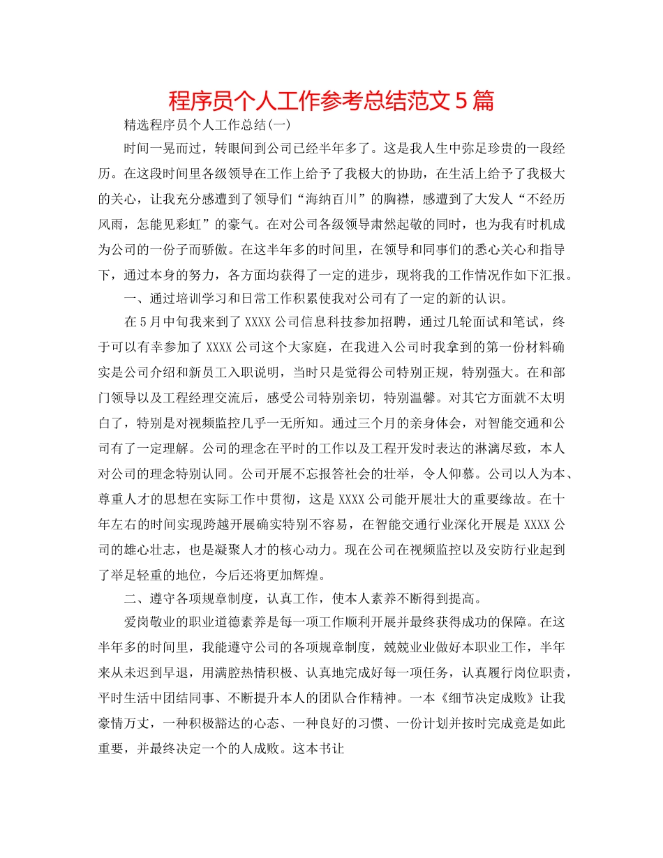 程序员个人工作参考总结范文5篇 _第1页