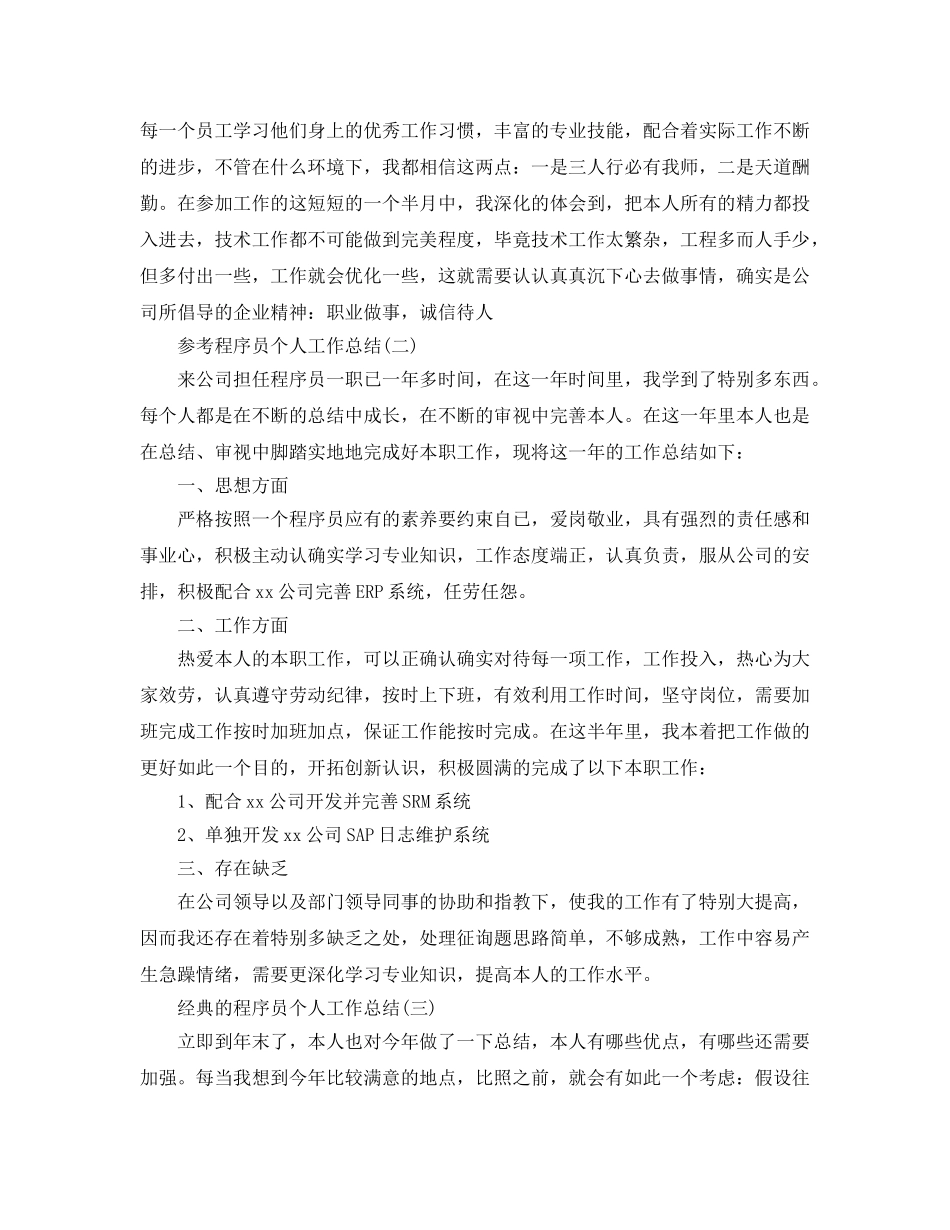 程序员个人工作参考总结范文5篇 _第3页