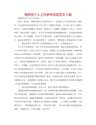 程序员个人工作参考总结范文5篇 