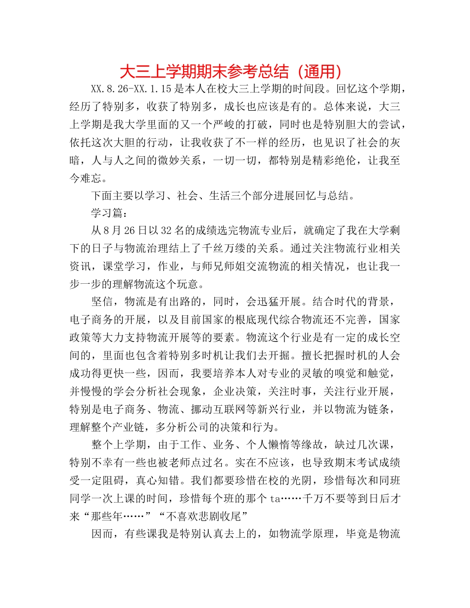 大三上学期期末参考总结（通用） _第1页