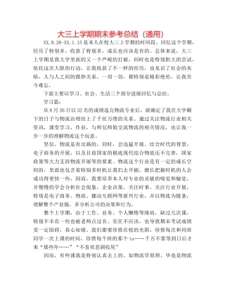 大三上学期期末参考总结（通用） 