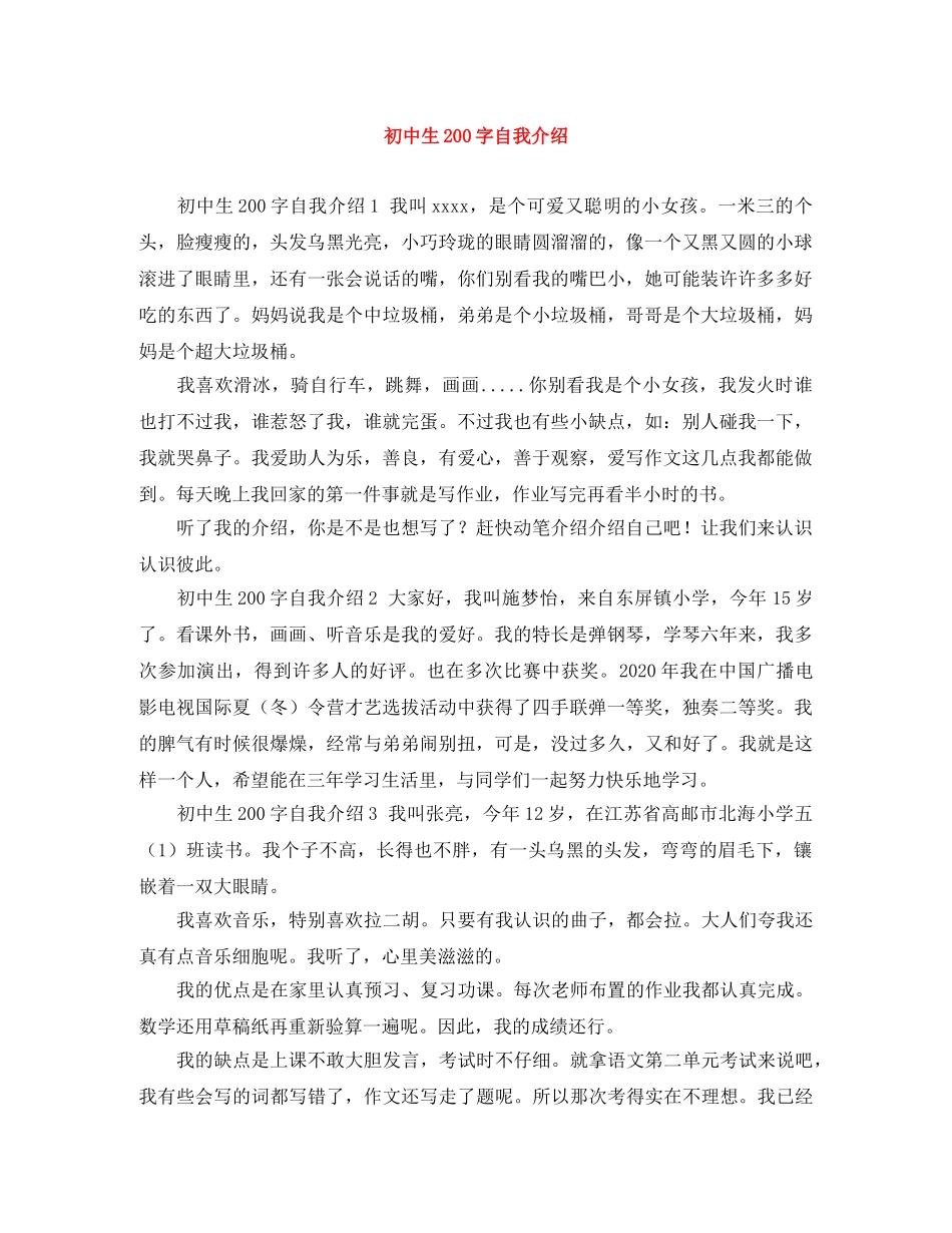初中生200字自我介绍 _第1页