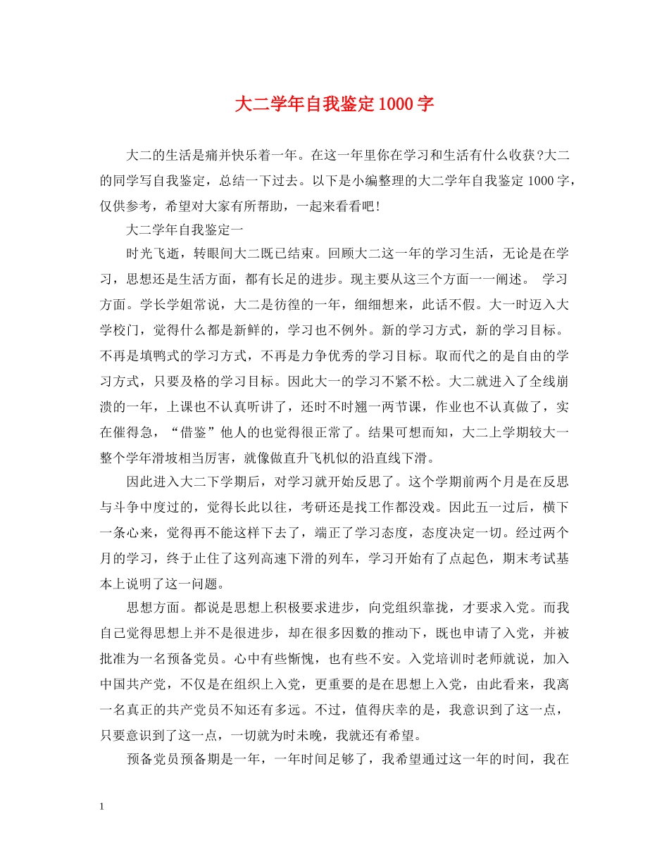 大二学年自我鉴定1000字 _第1页