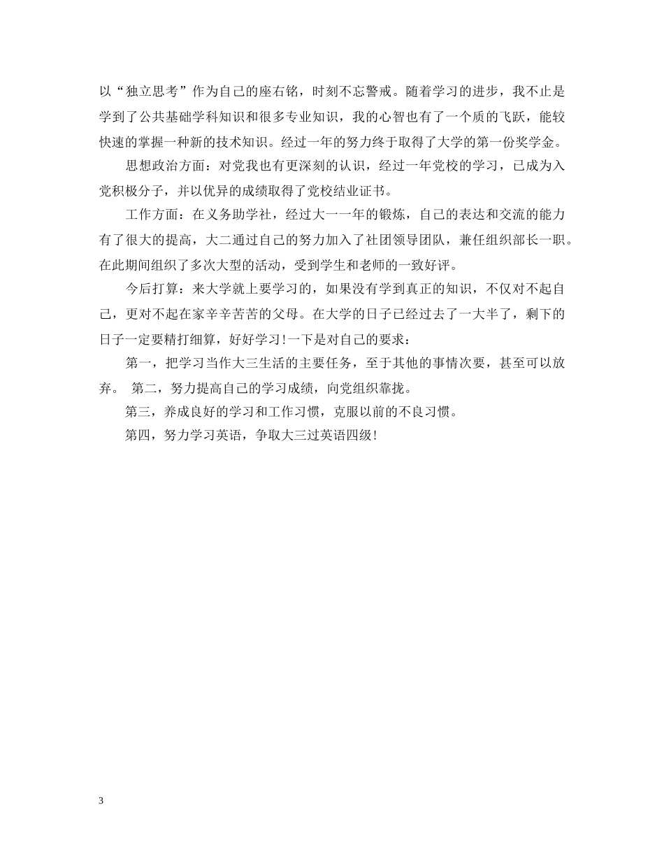 大二学年自我鉴定1000字 _第3页