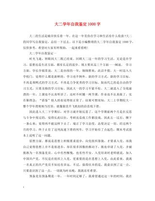 大二学年自我鉴定1000字 