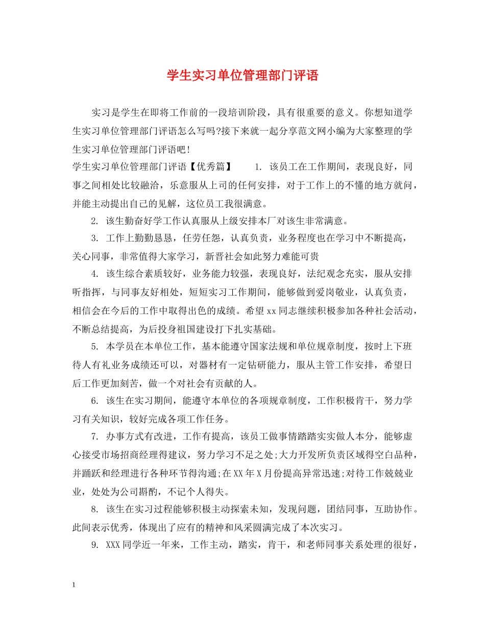 学生实习单位管理部门评语 _第1页