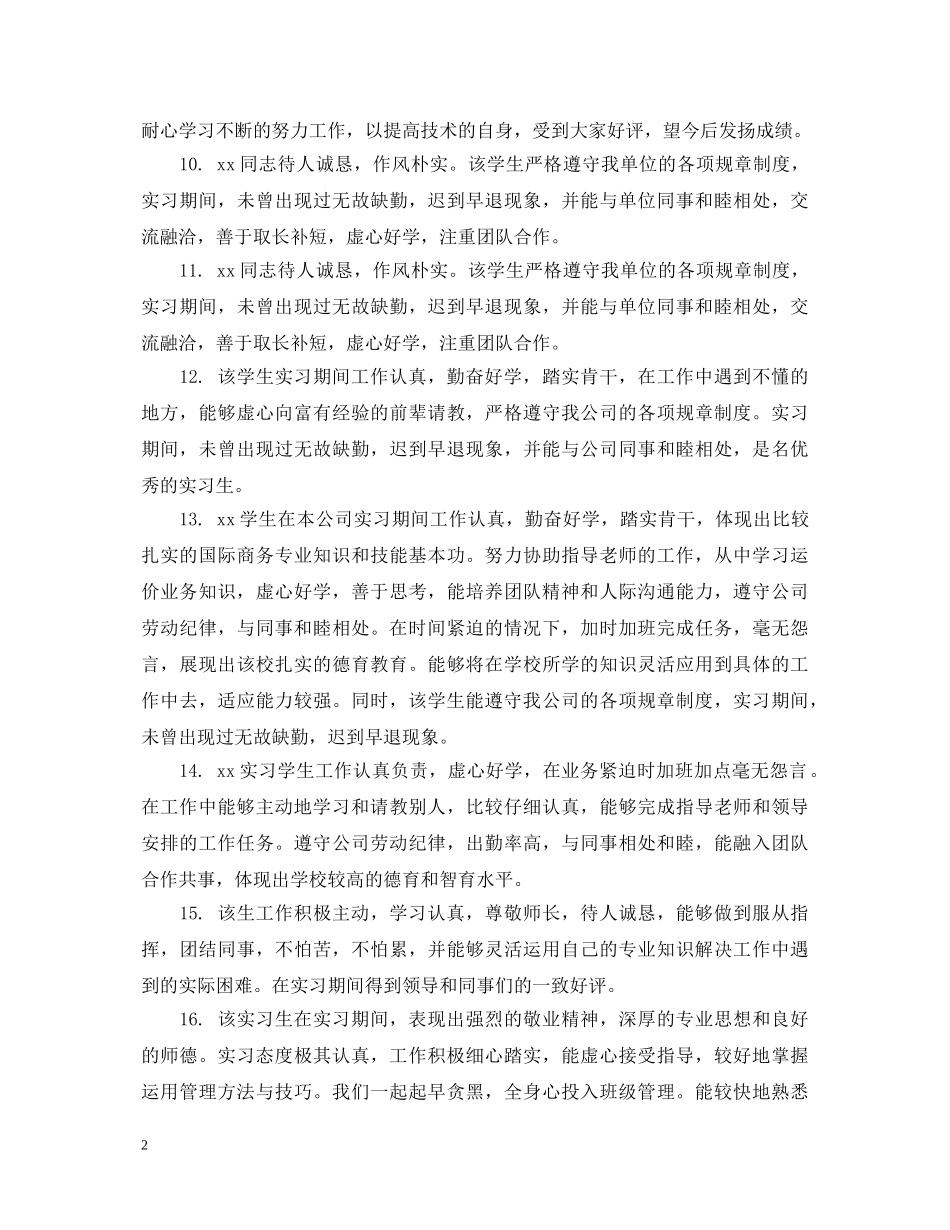 学生实习单位管理部门评语 _第2页