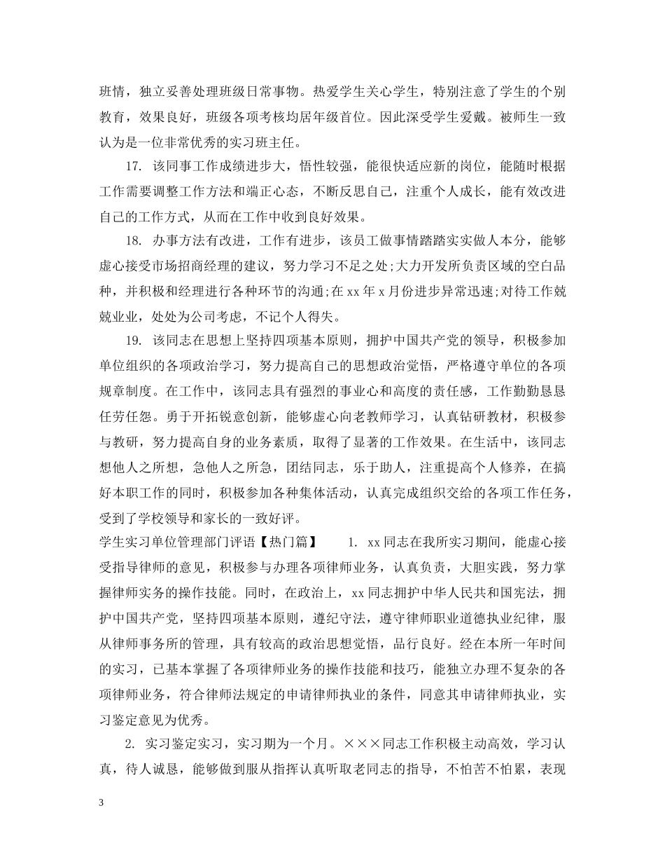 学生实习单位管理部门评语 _第3页