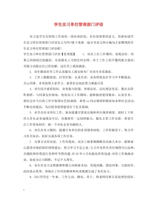 学生实习单位管理部门评语 