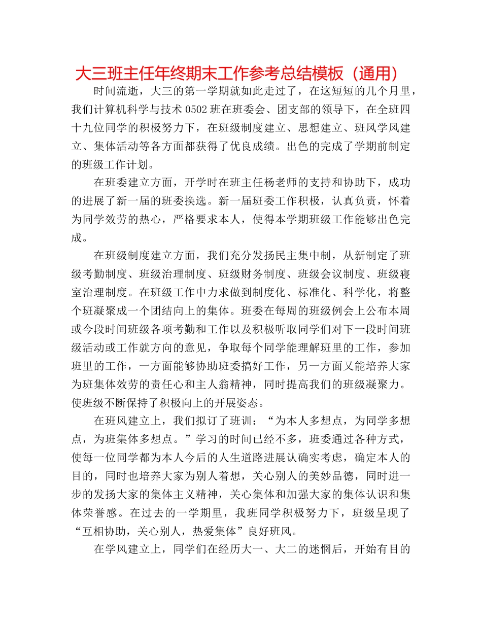 大三班主任年终期末工作参考总结模板（通用） _第1页