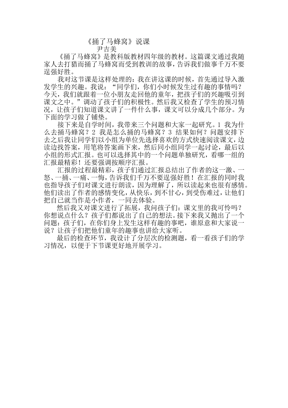 捅了马蜂窝说课_第1页