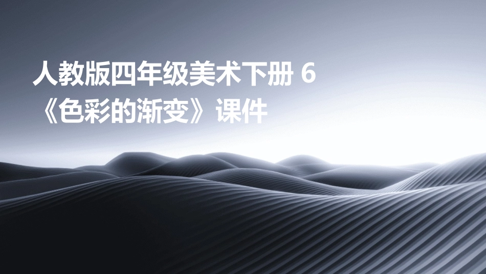 人教版四年级美术下册6色彩的渐变课件_第1页