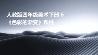 人教版四年级美术下册6色彩的渐变课件