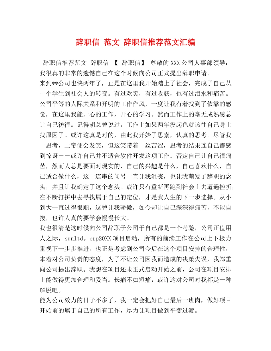 辞职信 范文 辞职信推荐范文汇编 _第1页
