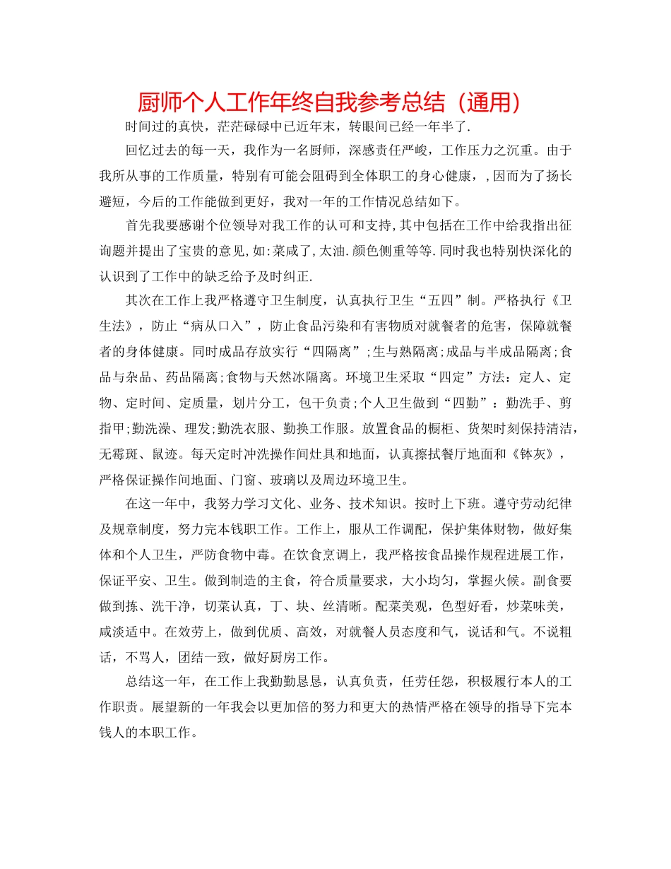 厨师个人工作年终自我参考总结（通用） _第1页