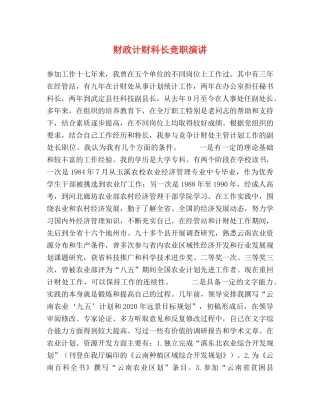 财政计财科长竞职演讲 