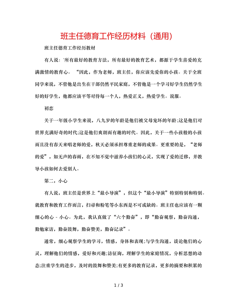 班主任德育工作经验材料（通用） _第1页