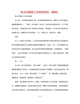 班主任德育工作经验材料（通用） 