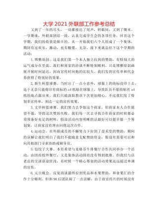 大学2024外联部工作参考总结 