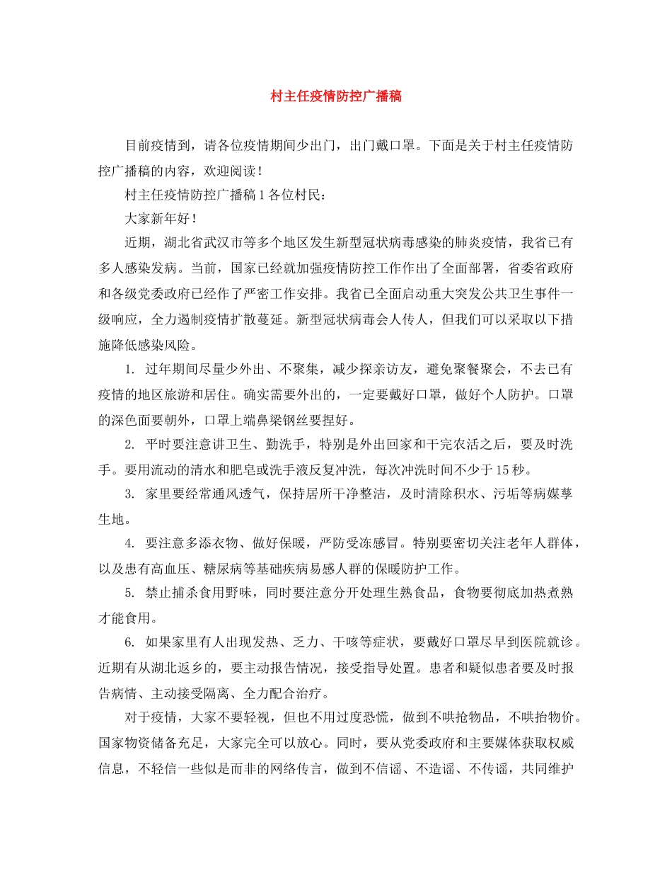 村主任疫情防控广播稿 _第1页