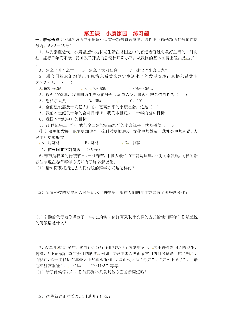 广西桂林市永福县三皇中学七年级思想品德下册-第五课-小康家园练习题-人民版_第1页