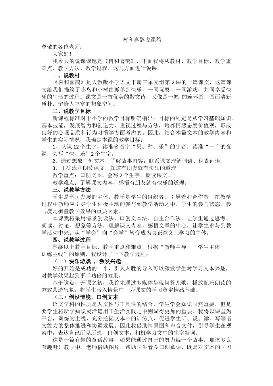 (部编)人教语文2011课标版一年级下册《树和喜鹊》说课稿_第1页