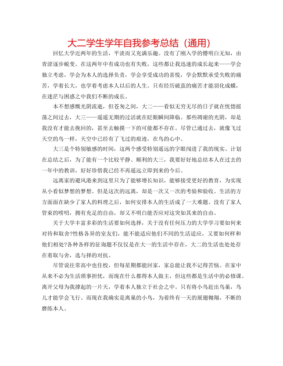 大二学生学年自我参考总结（通用） _第1页