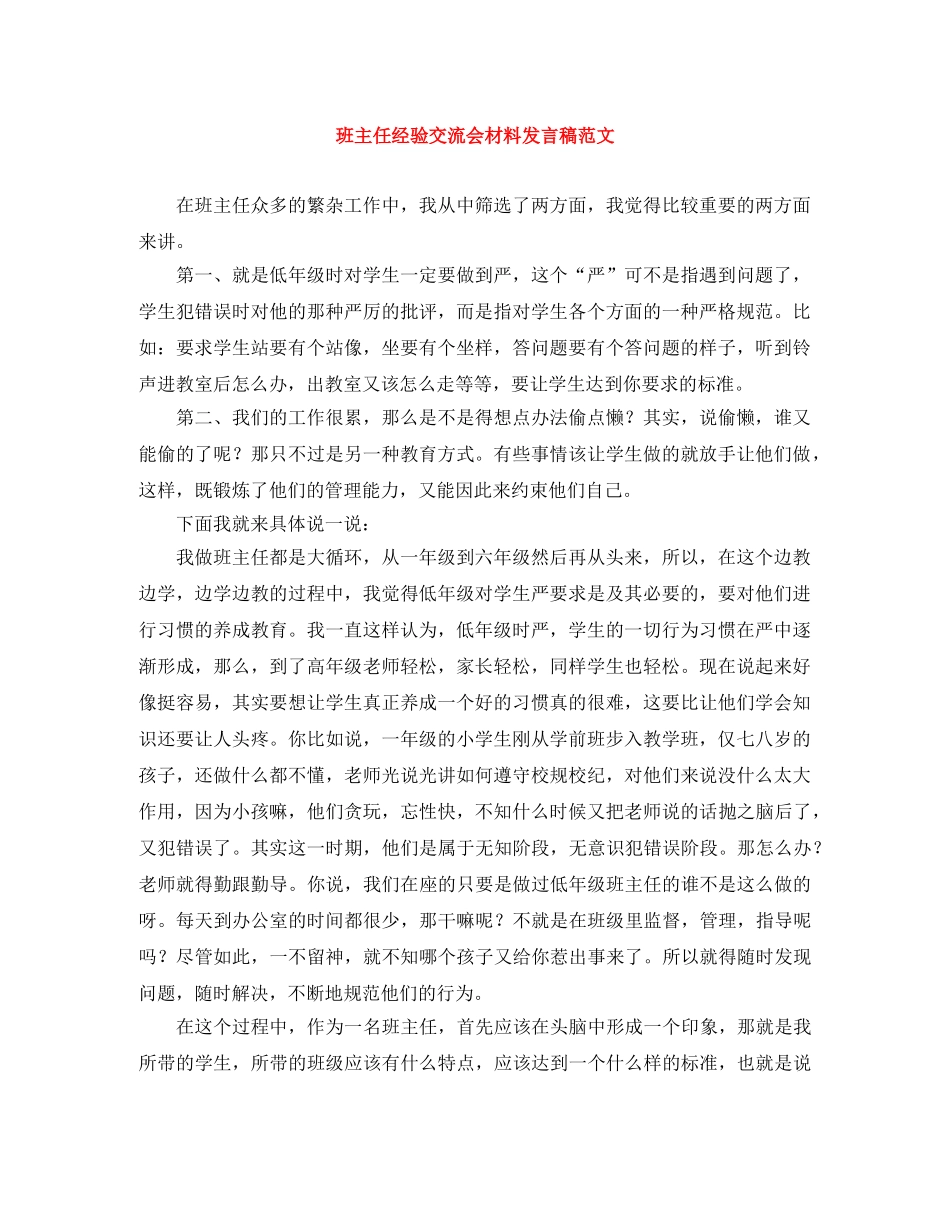 班主任经验交流会材料发言稿范文 _第1页