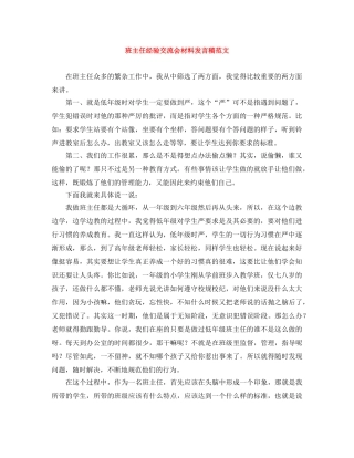 班主任经验交流会材料发言稿范文 