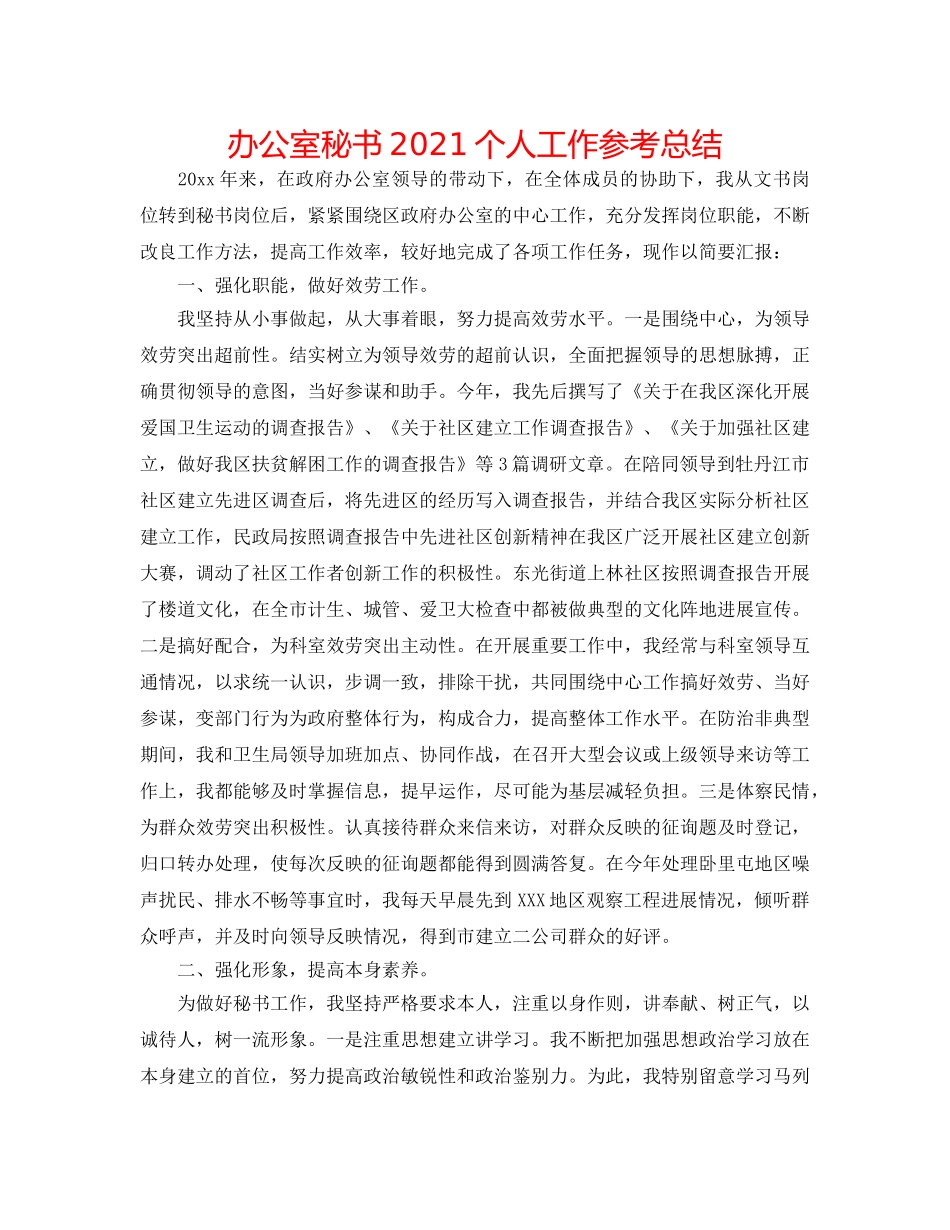 办公室秘书2024个人工作参考总结 _第1页