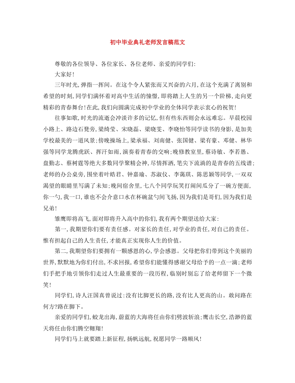 初中毕业典礼老师发言稿范文 _第1页