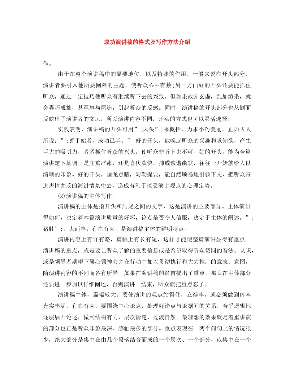 成功演讲稿的格式及写作方法介绍 _第1页