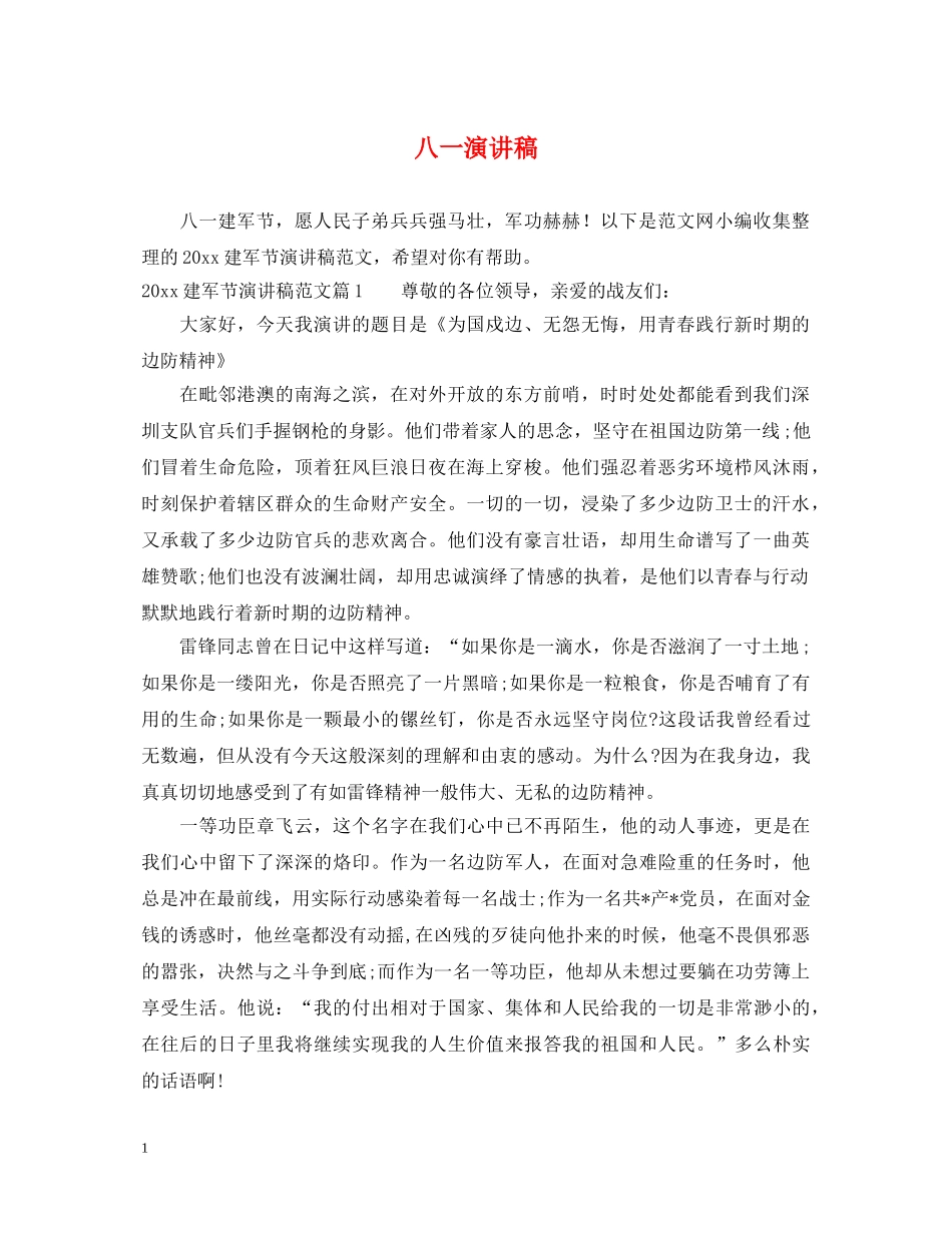 八一演讲稿 _第1页