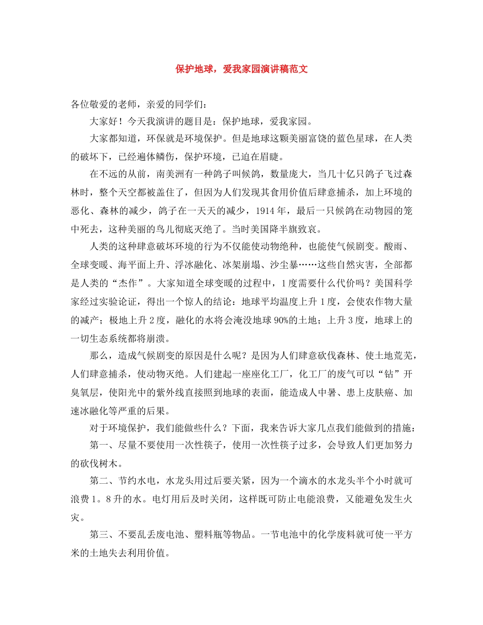 保护地球，爱我家园演讲稿范文 _第1页