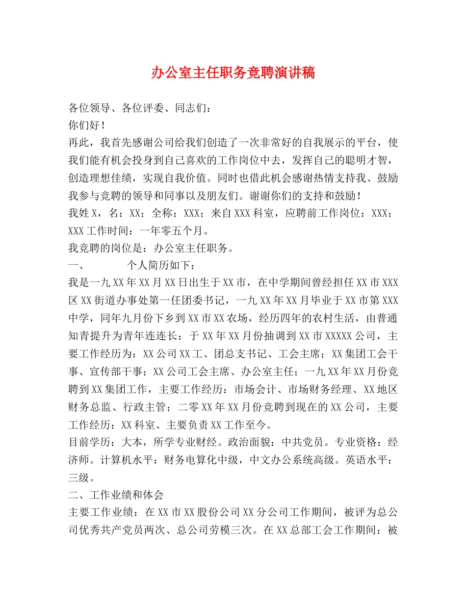 办公室主任职务竞聘演讲稿 _第1页