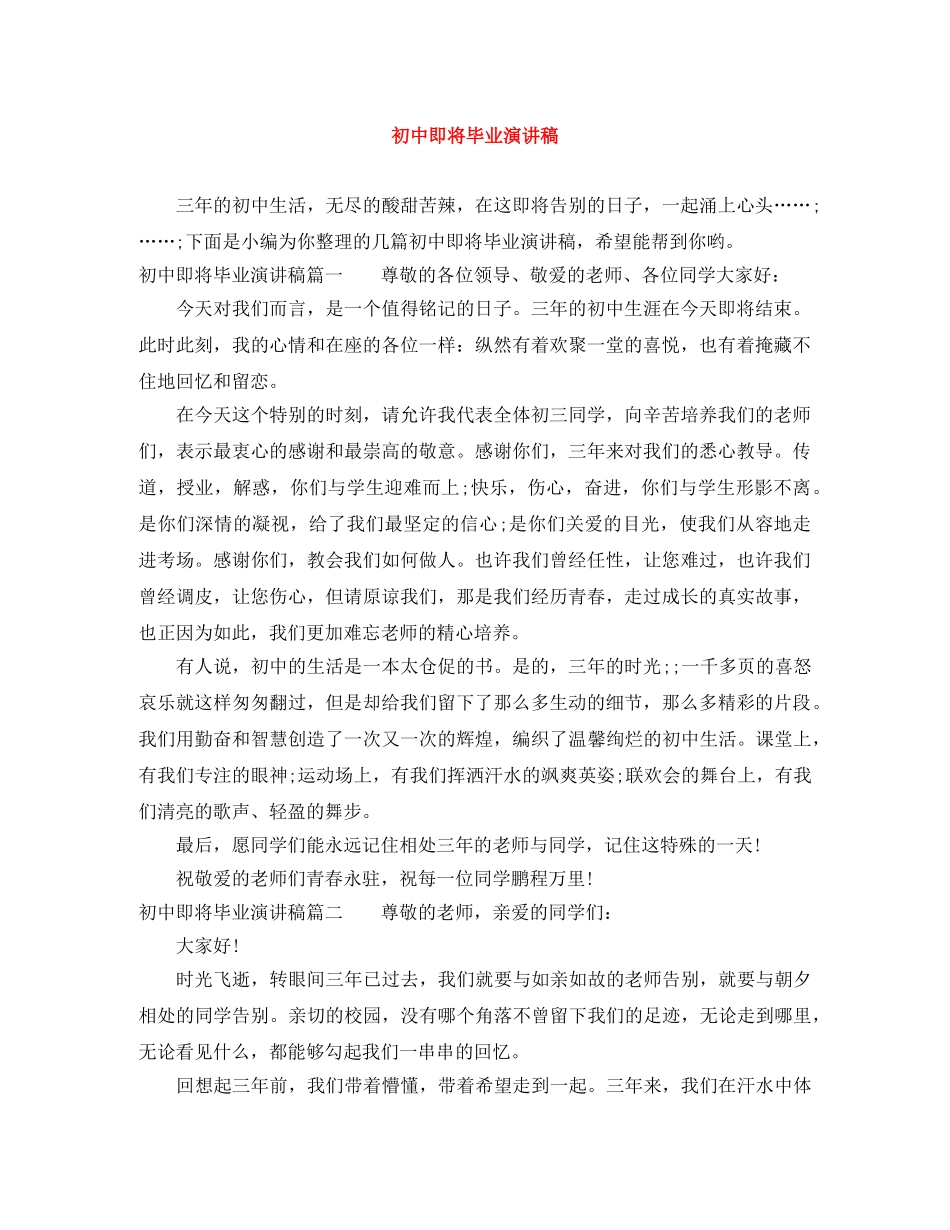 初中即将毕业演讲稿 _第1页
