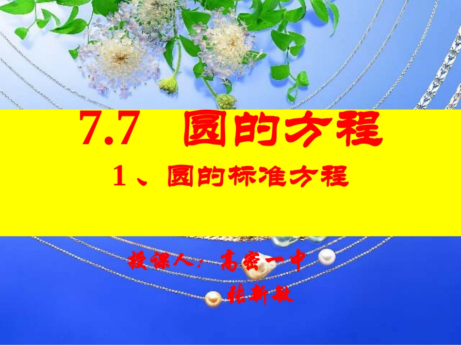 人教版高二上第77圆的标准方程1_第2页