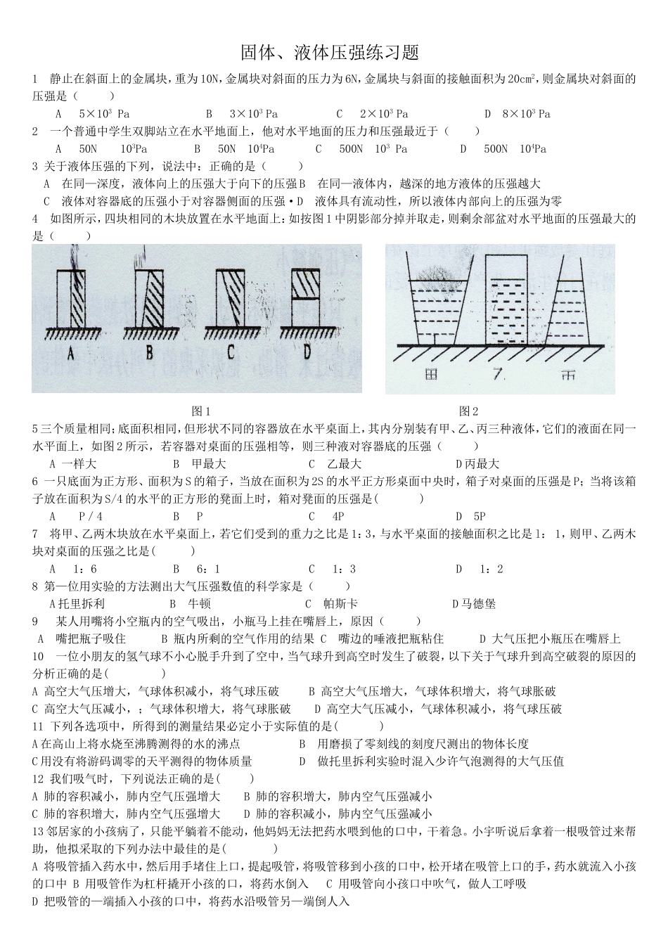 固体液体压强练习题_第1页