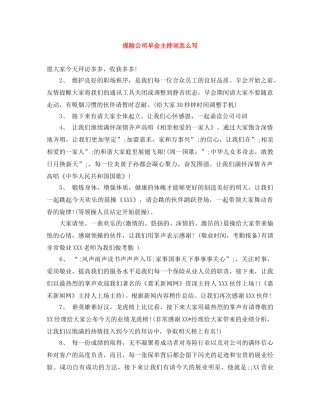 保险公司早会主持词怎么写 