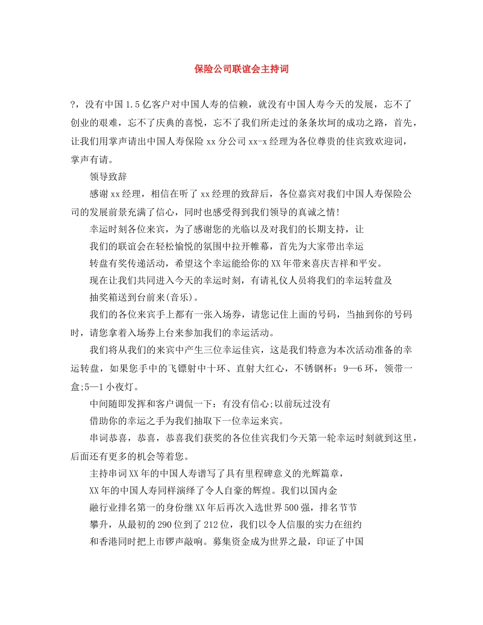 保险公司联谊会主持词 _第1页