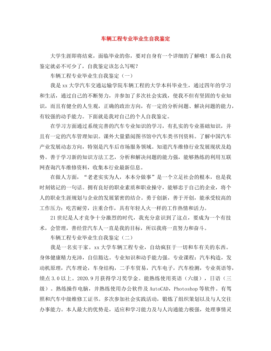 车辆工程专业毕业生自我鉴定 _第1页