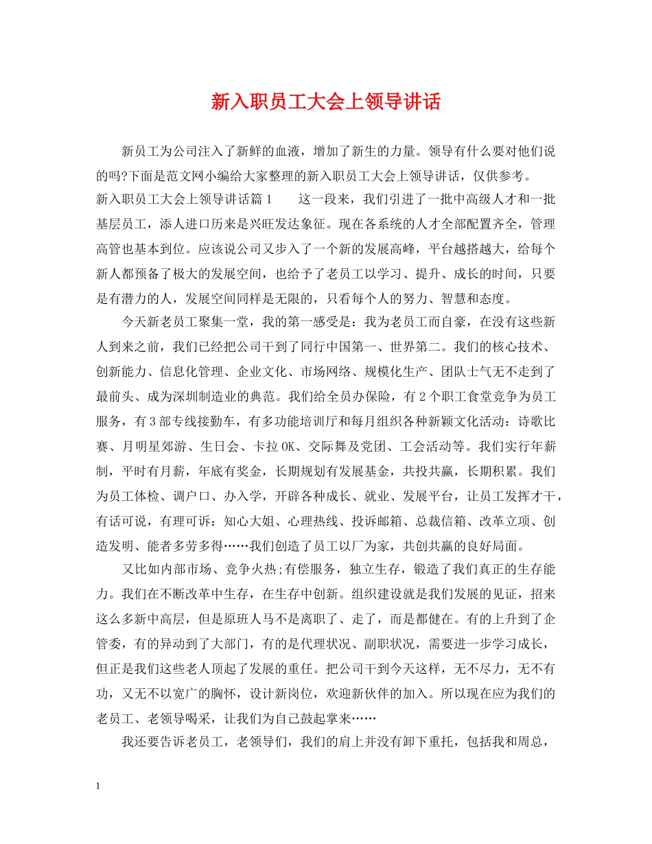 新入职员工大会上领导讲话 _第1页
