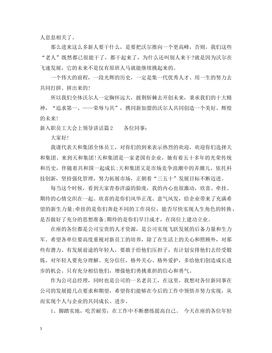 新入职员工大会上领导讲话 _第3页