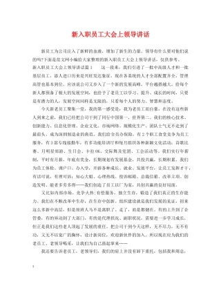 新入职员工大会上领导讲话 