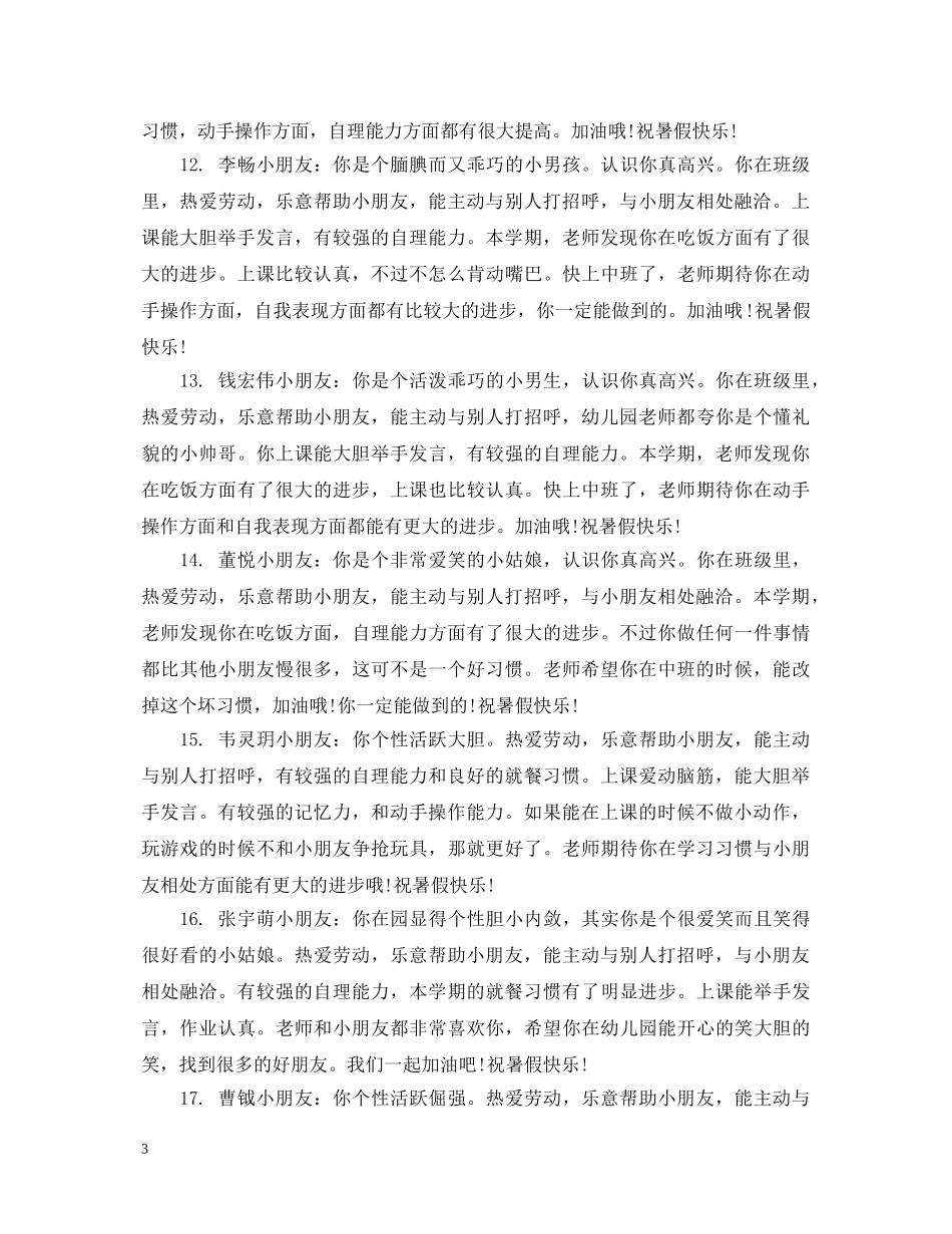 小班上学期评语大全集 _第3页