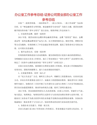 办公室工作参考总结-证券公司营业部办公室工作参考总结 