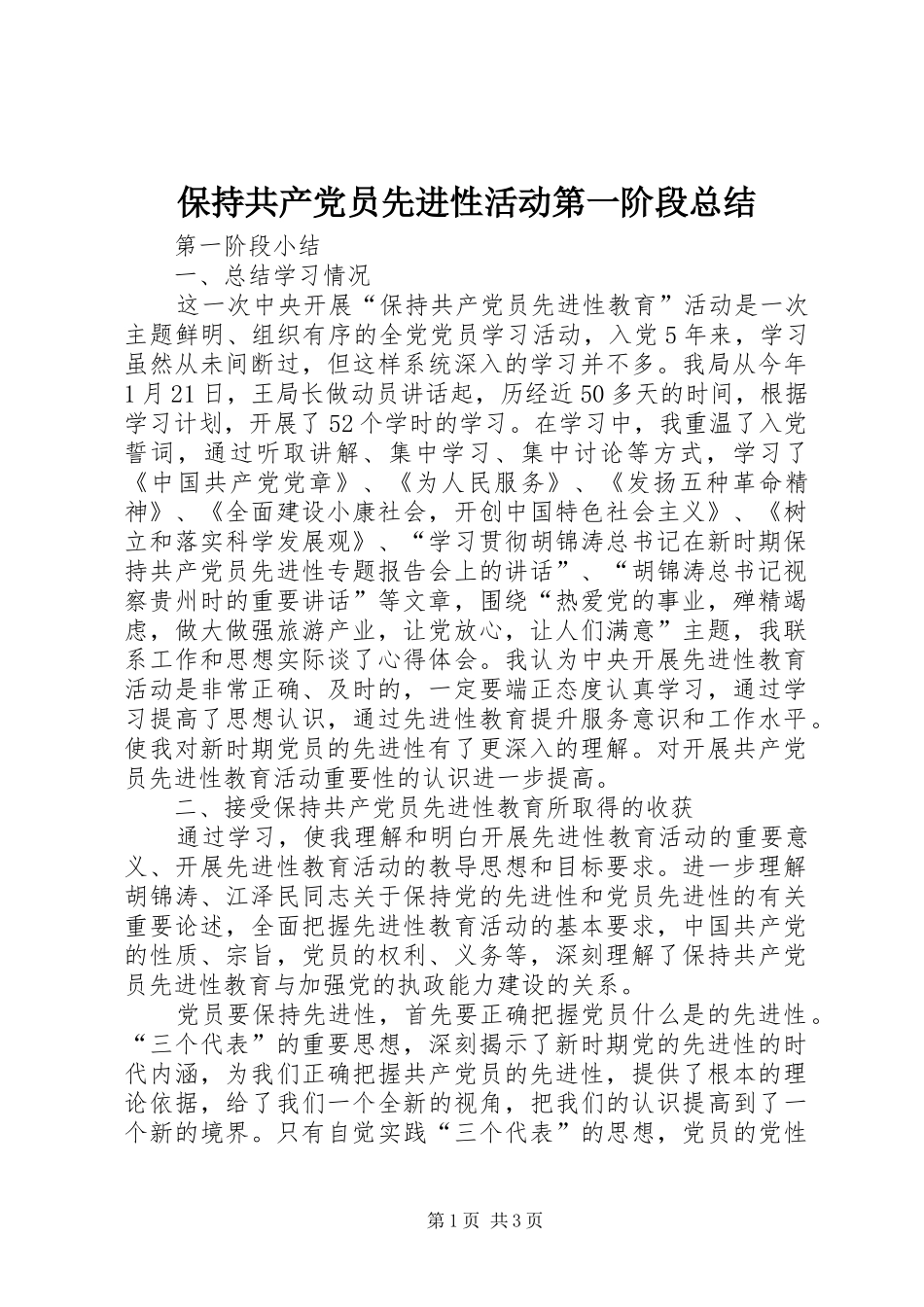 保持共产党员先进性活动第一阶段总结_第1页