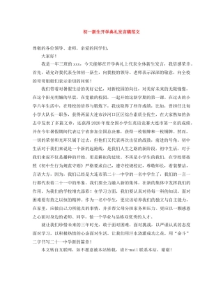 初一新生开学典礼发言稿范文 