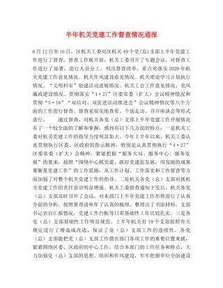 半年机关党建工作督查情况通报 